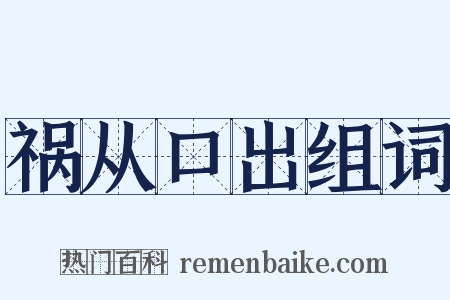 祸从口出组词是什么意思的图片